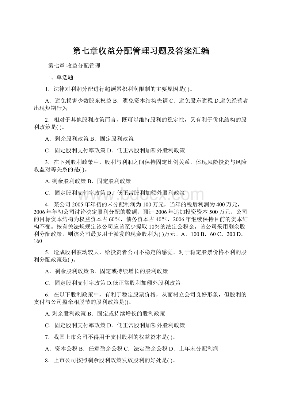 第七章收益分配管理习题及答案汇编Word格式.docx