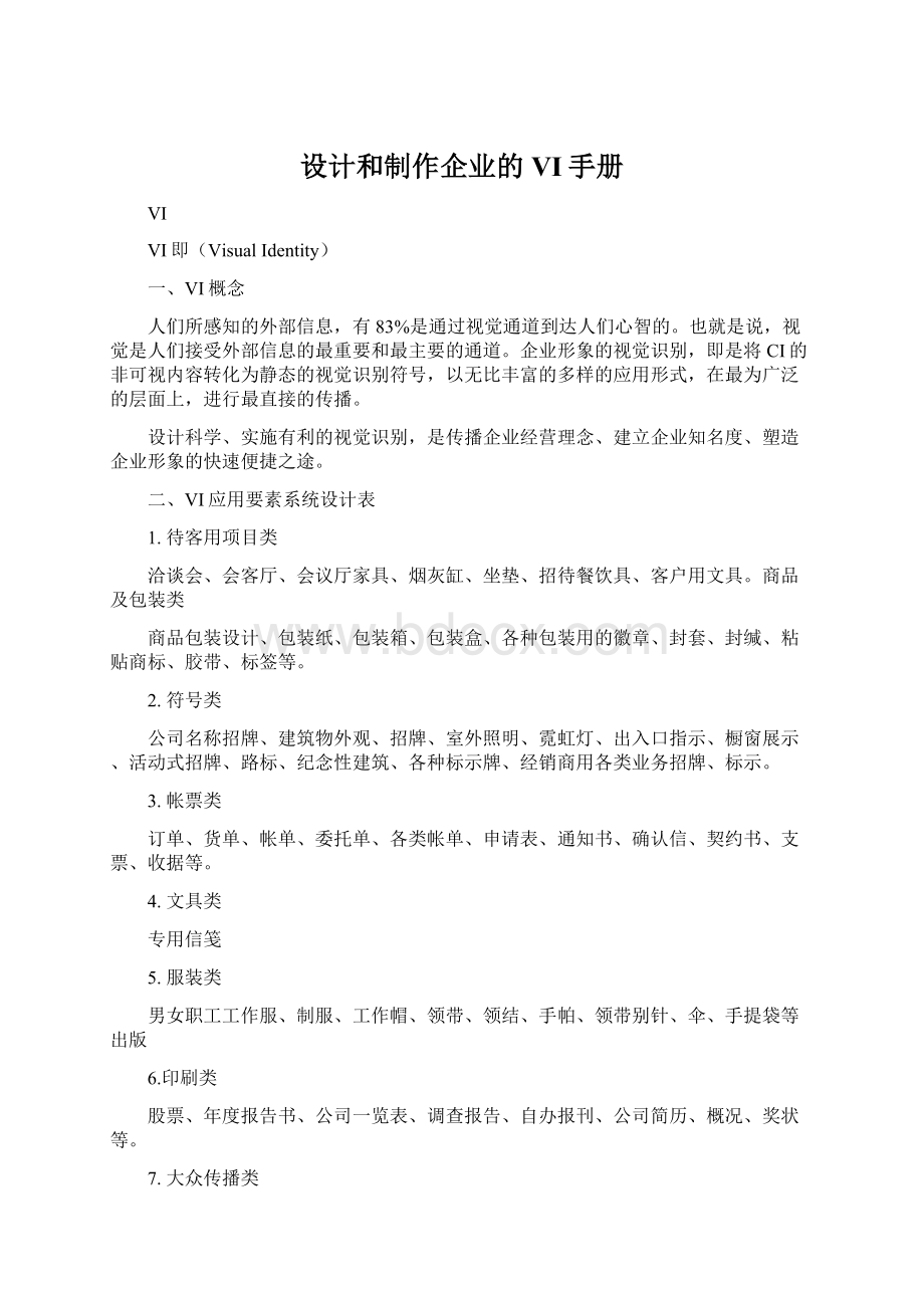 设计和制作企业的VI手册.docx