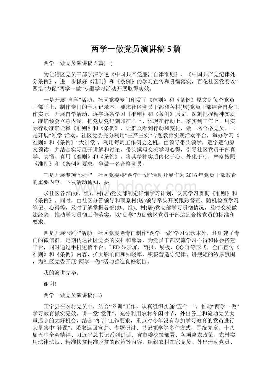 两学一做党员演讲稿5篇.docx