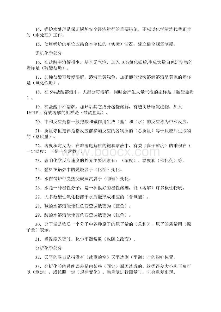 锅炉水处理理论试题库答案Word文档格式.docx_第2页