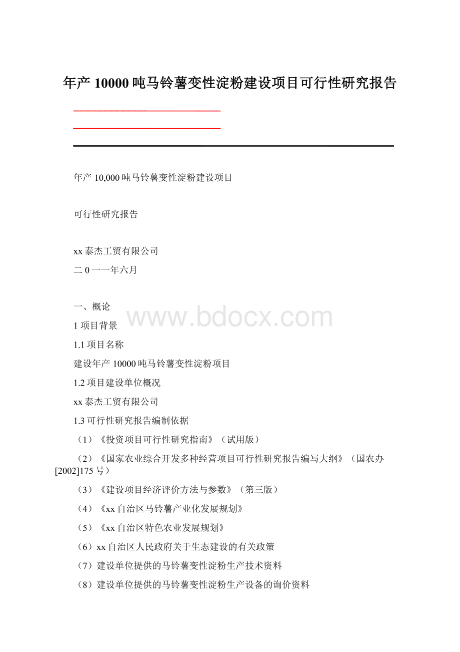 年产10000吨马铃薯变性淀粉建设项目可行性研究报告.docx_第1页