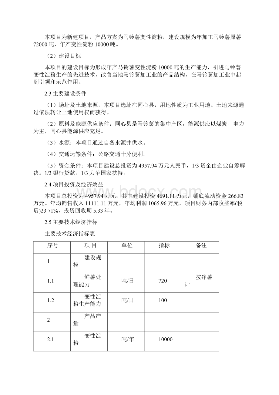 年产10000吨马铃薯变性淀粉建设项目可行性研究报告.docx_第3页