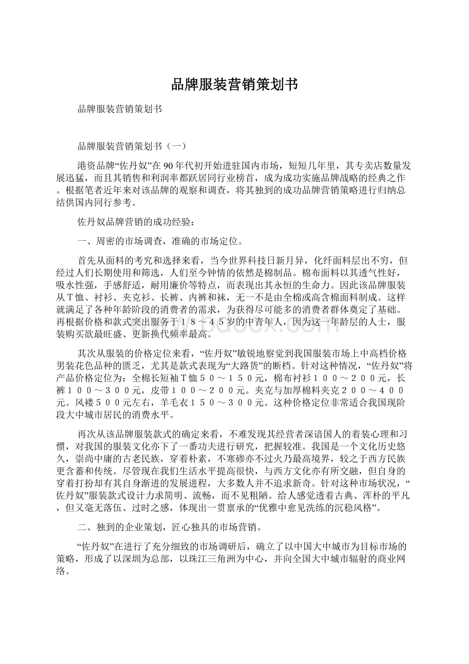 品牌服装营销策划书.docx_第1页