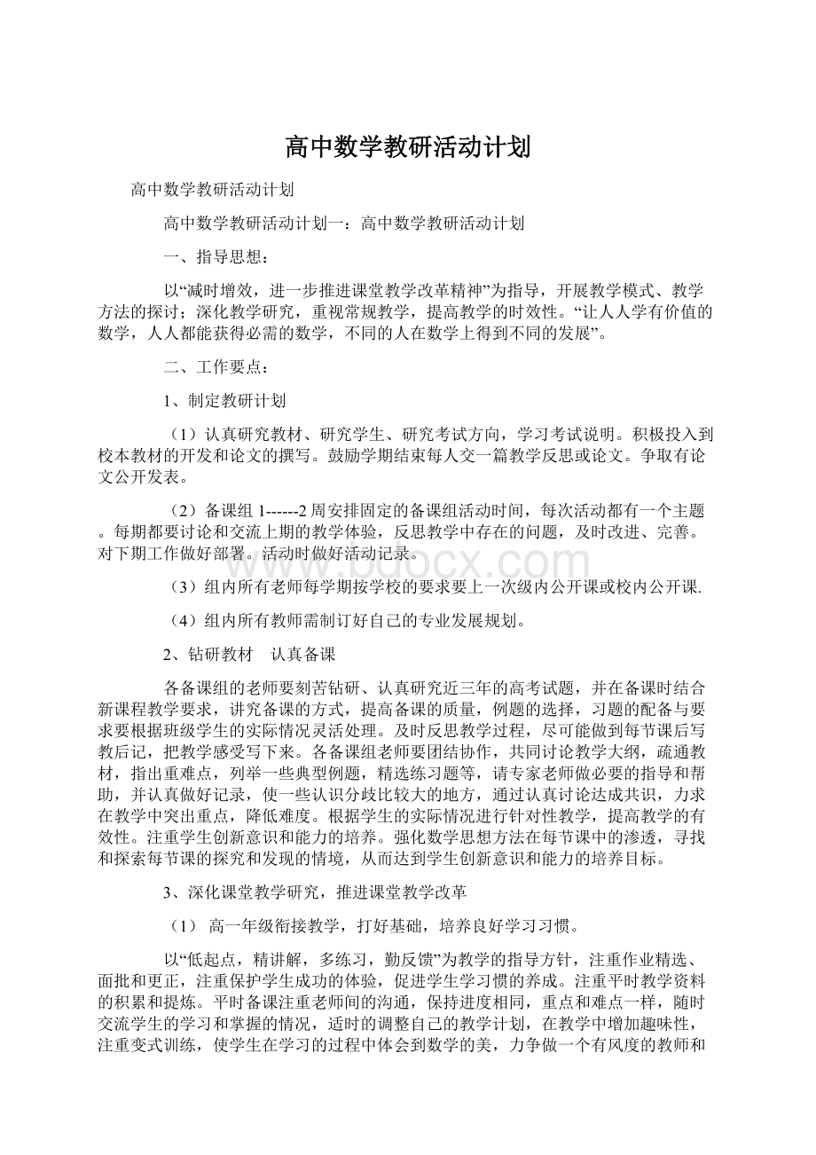 高中数学教研活动计划Word格式文档下载.docx_第1页