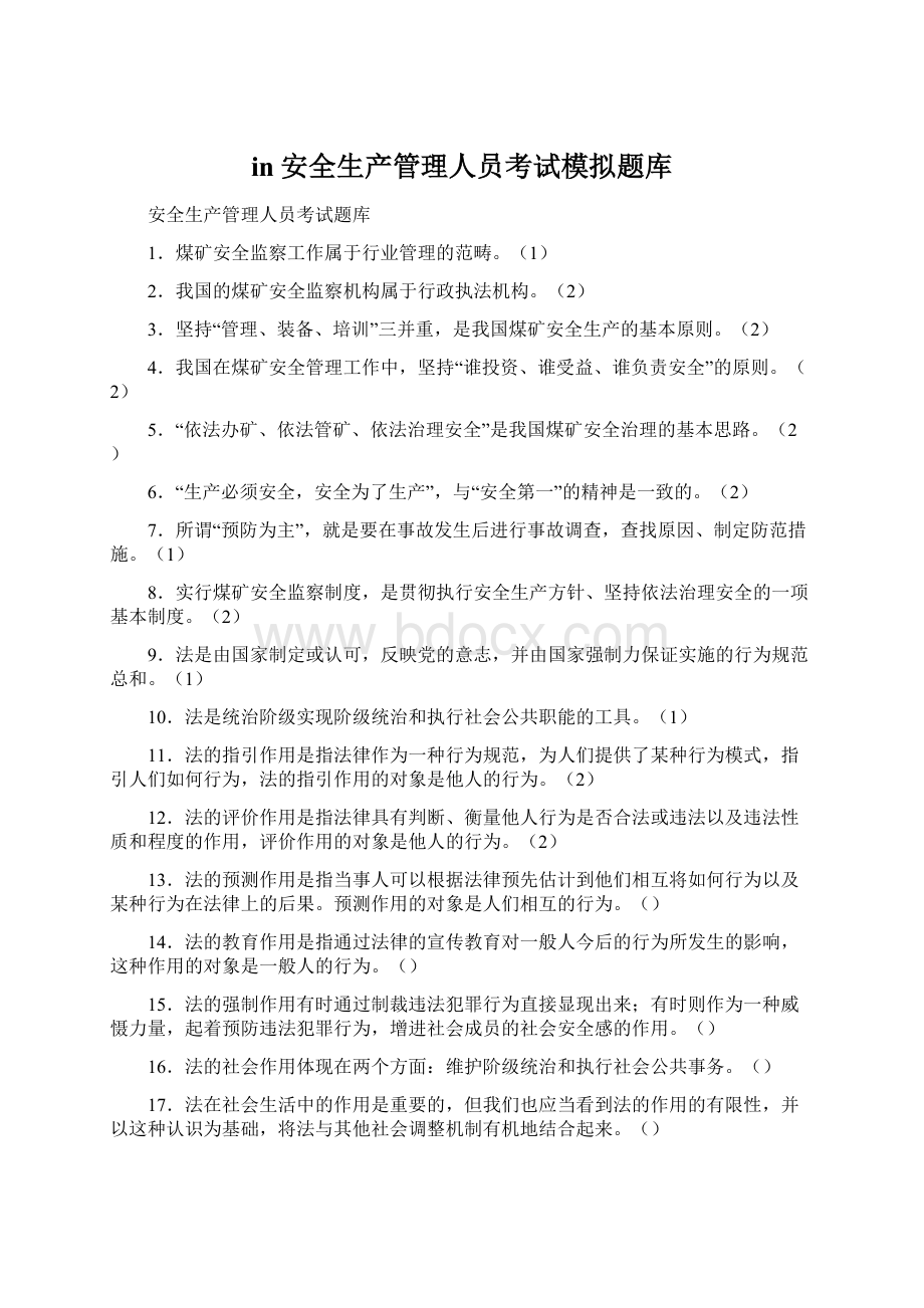 in安全生产管理人员考试模拟题库.docx_第1页