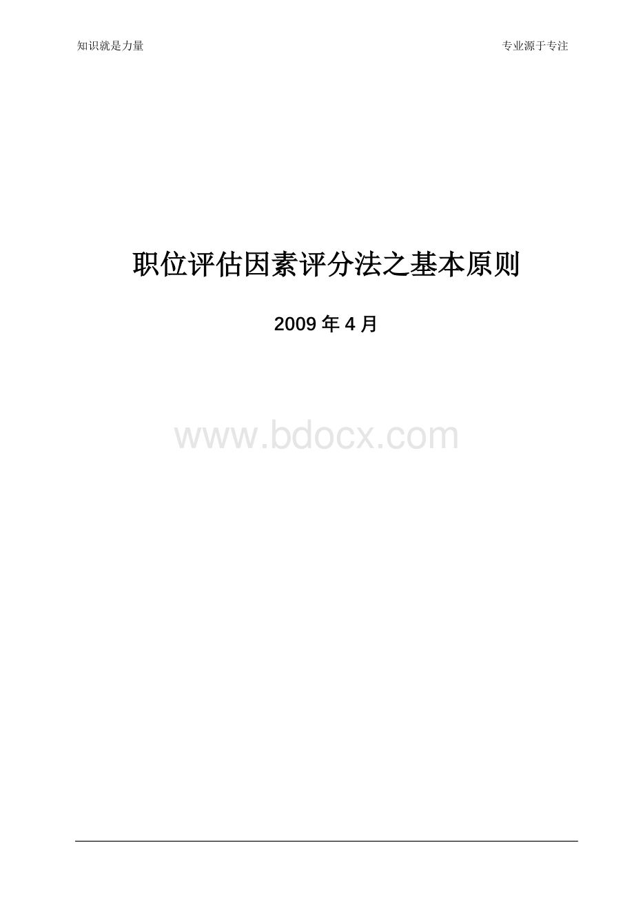 岗位位评价办法之因素评分法文档格式.doc_第1页