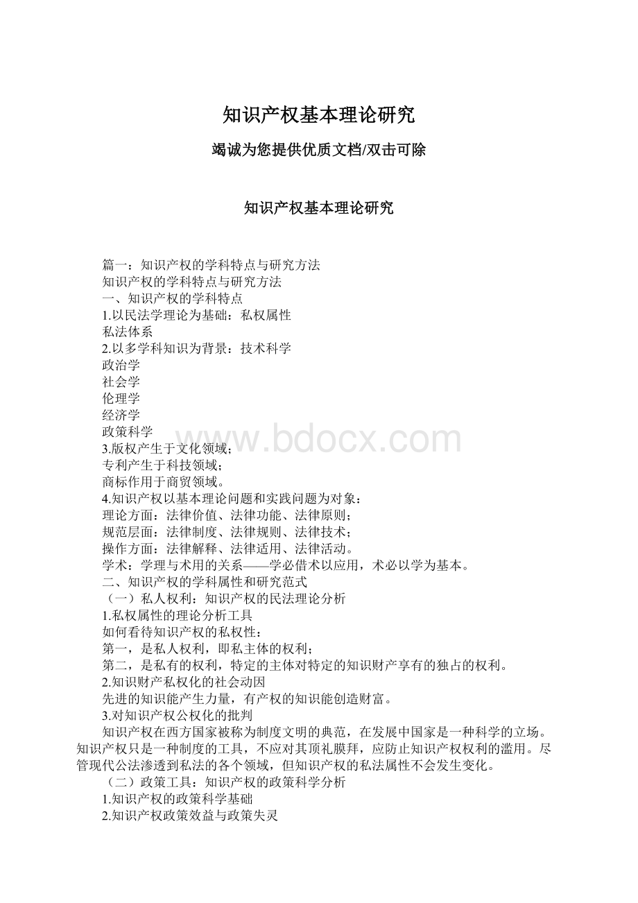 知识产权基本理论研究Word文档格式.docx_第1页