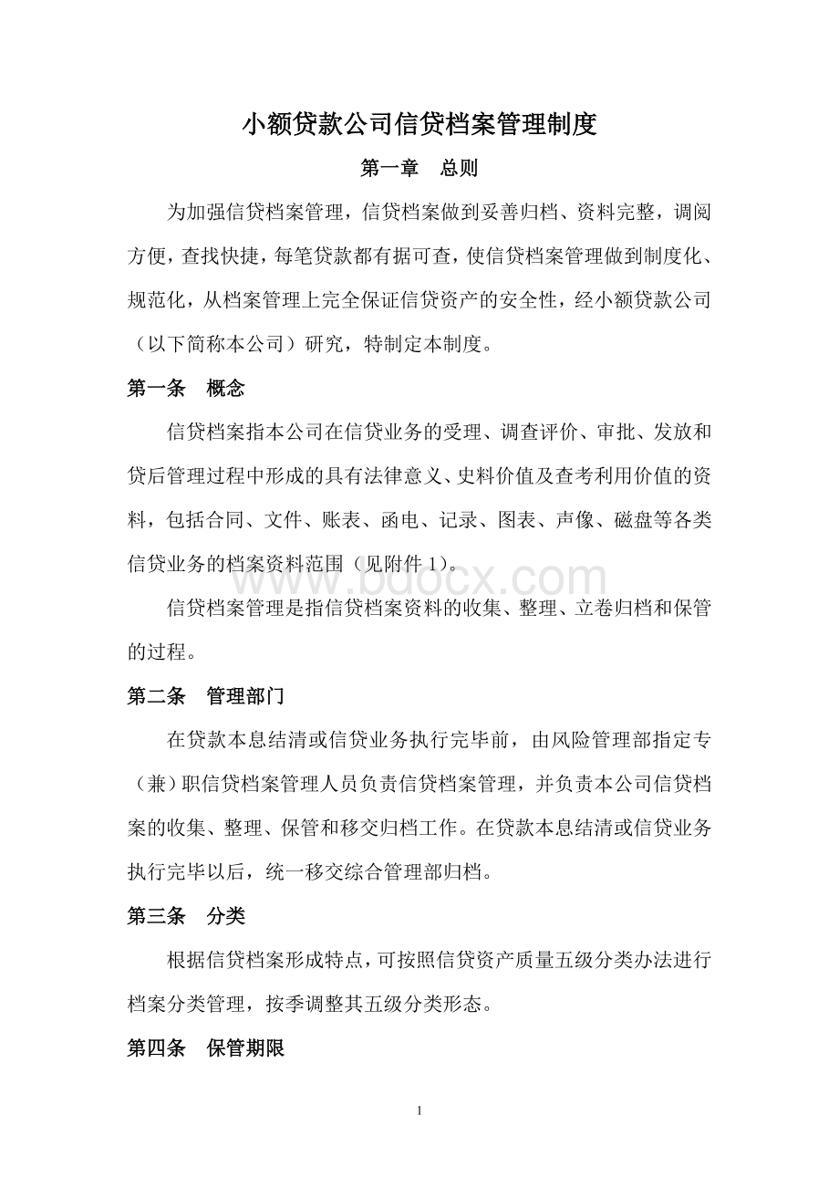 小额贷款公司信贷档案管理制度文档格式.doc_第1页