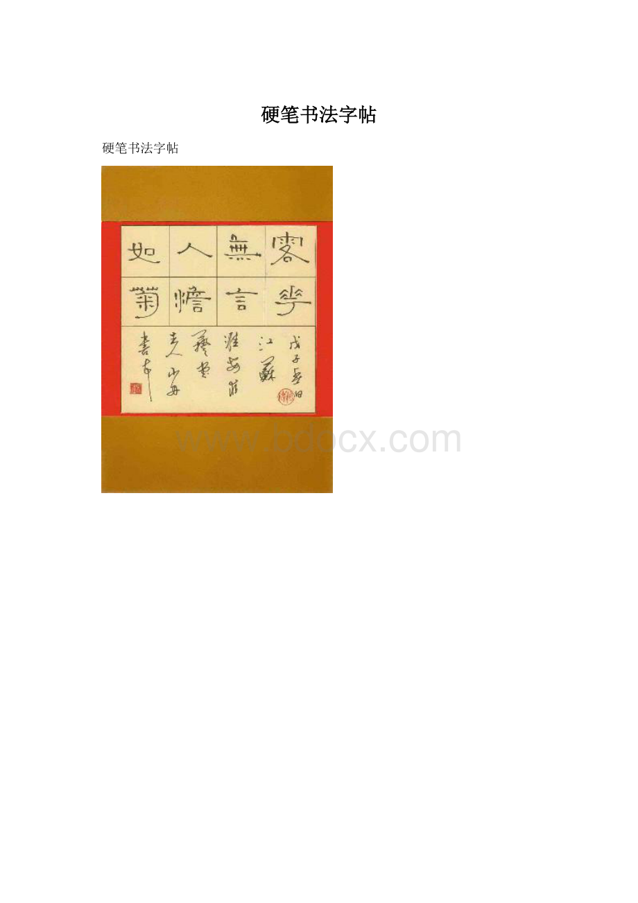 硬笔书法字帖Word文件下载.docx