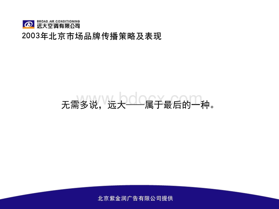 北京紫金润广告2003年远大空调北京地区品牌传播提案.ppt_第3页