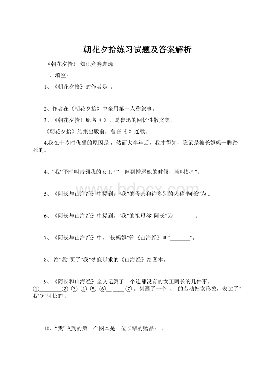 朝花夕拾练习试题及答案解析.docx