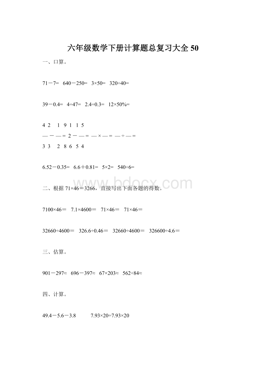 六年级数学下册计算题总复习大全50Word格式文档下载.docx_第1页