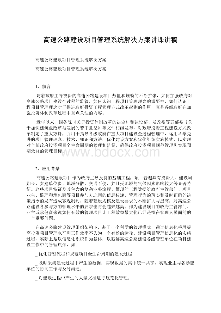 高速公路建设项目管理系统解决方案讲课讲稿.docx