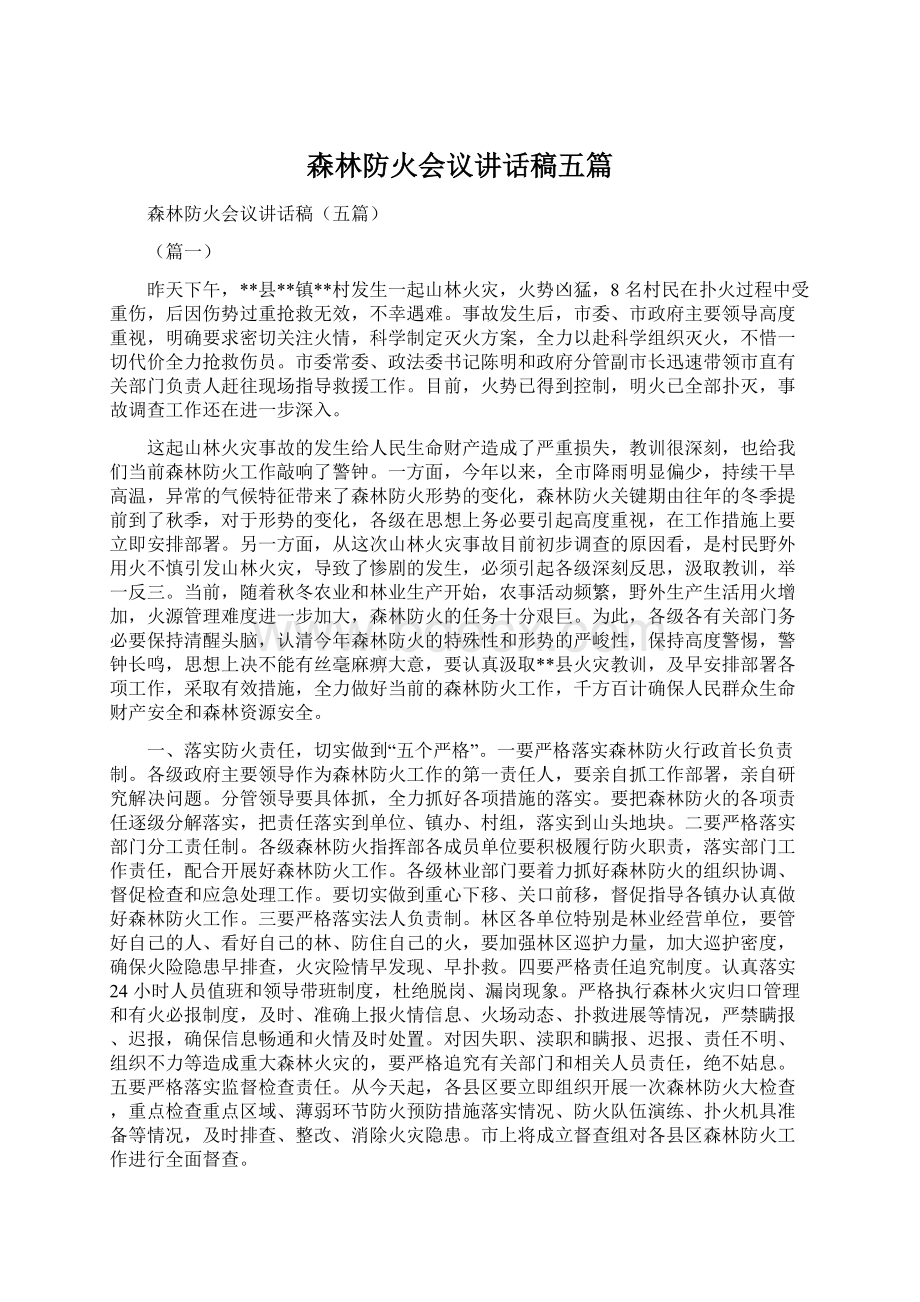 森林防火会议讲话稿五篇.docx