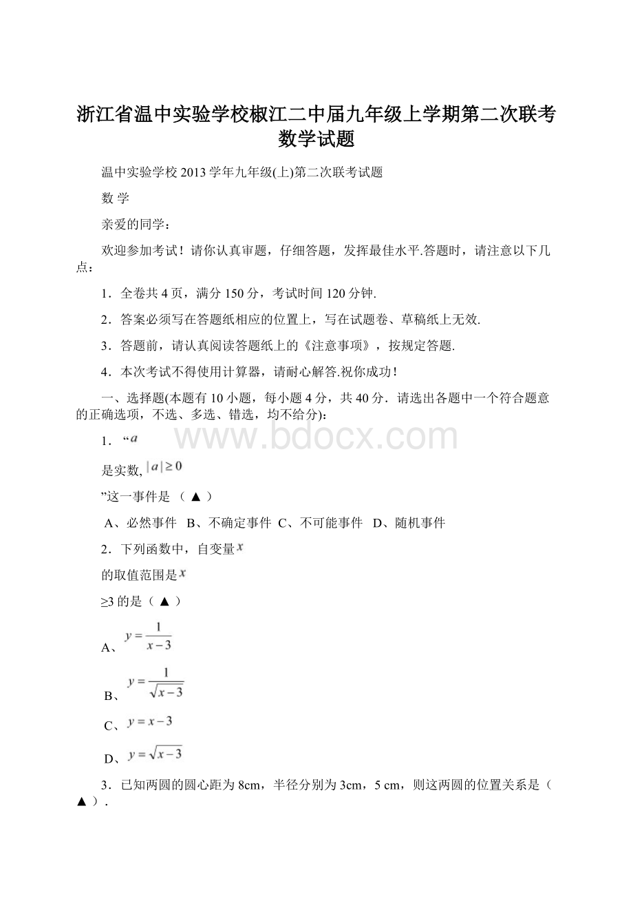 浙江省温中实验学校椒江二中届九年级上学期第二次联考数学试题.docx