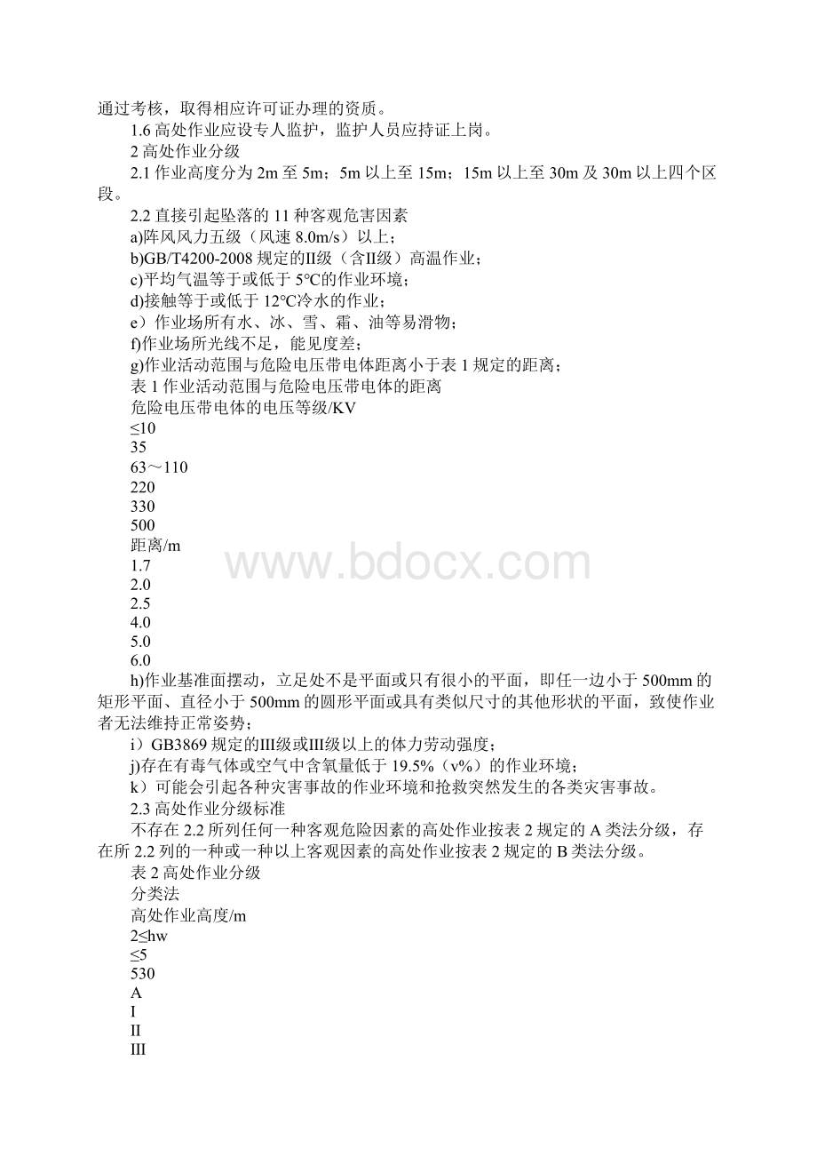 中国石化高处作业安全管理规定新版Word文档格式.docx_第2页