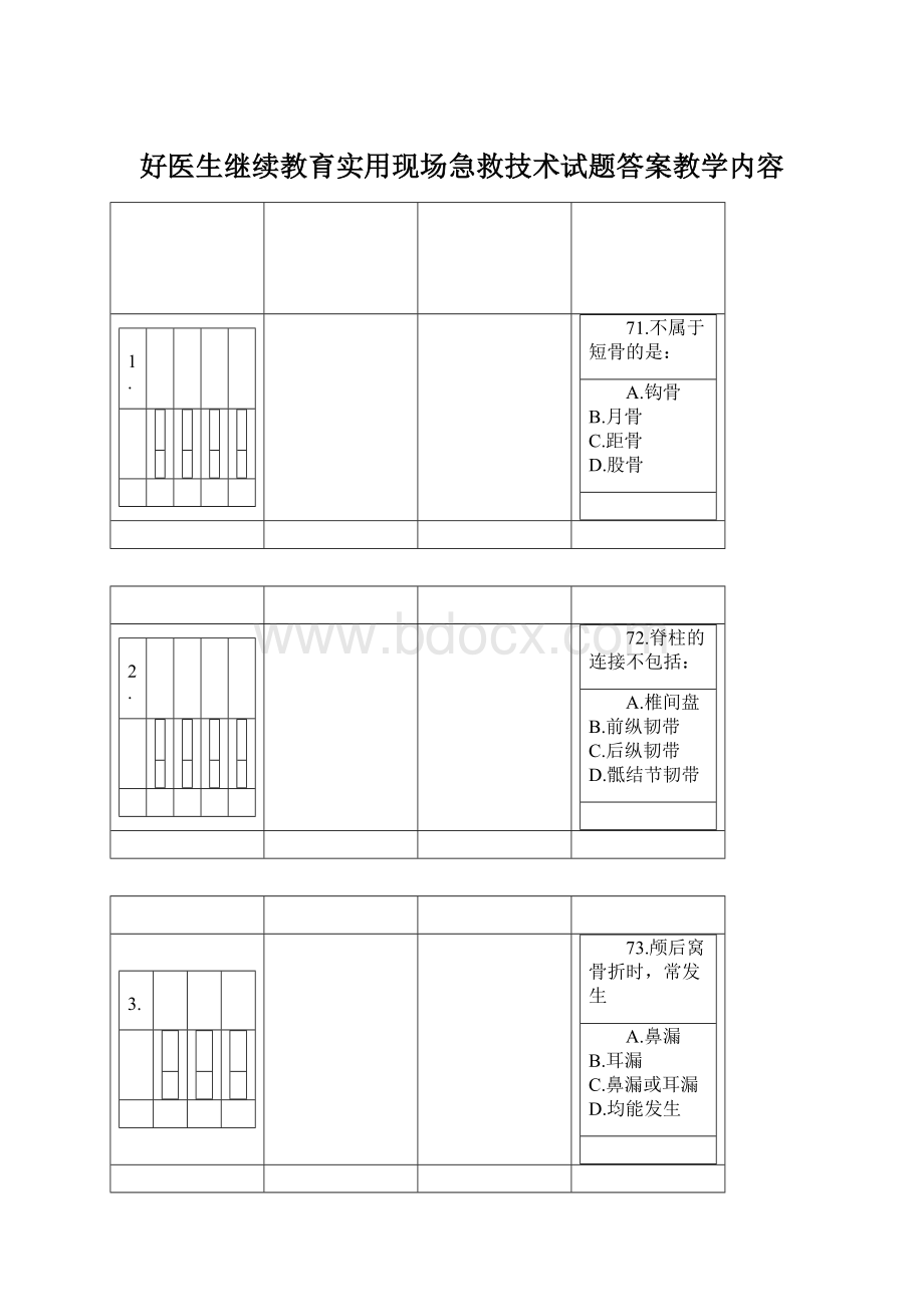 好医生继续教育实用现场急救技术试题答案教学内容文档格式.docx