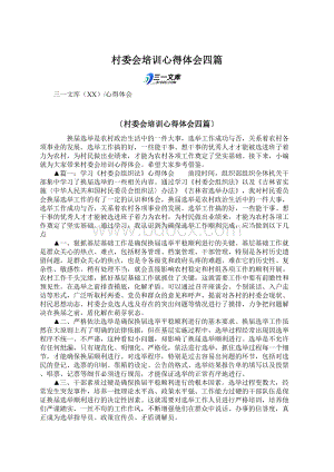 村委会培训心得体会四篇Word文档下载推荐.docx