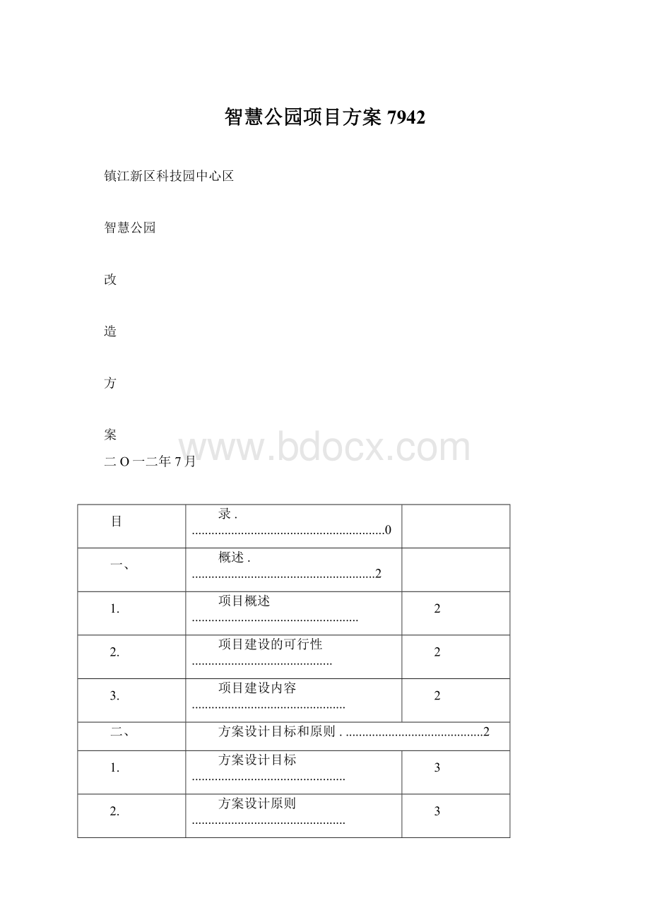 智慧公园项目方案7942Word文件下载.docx