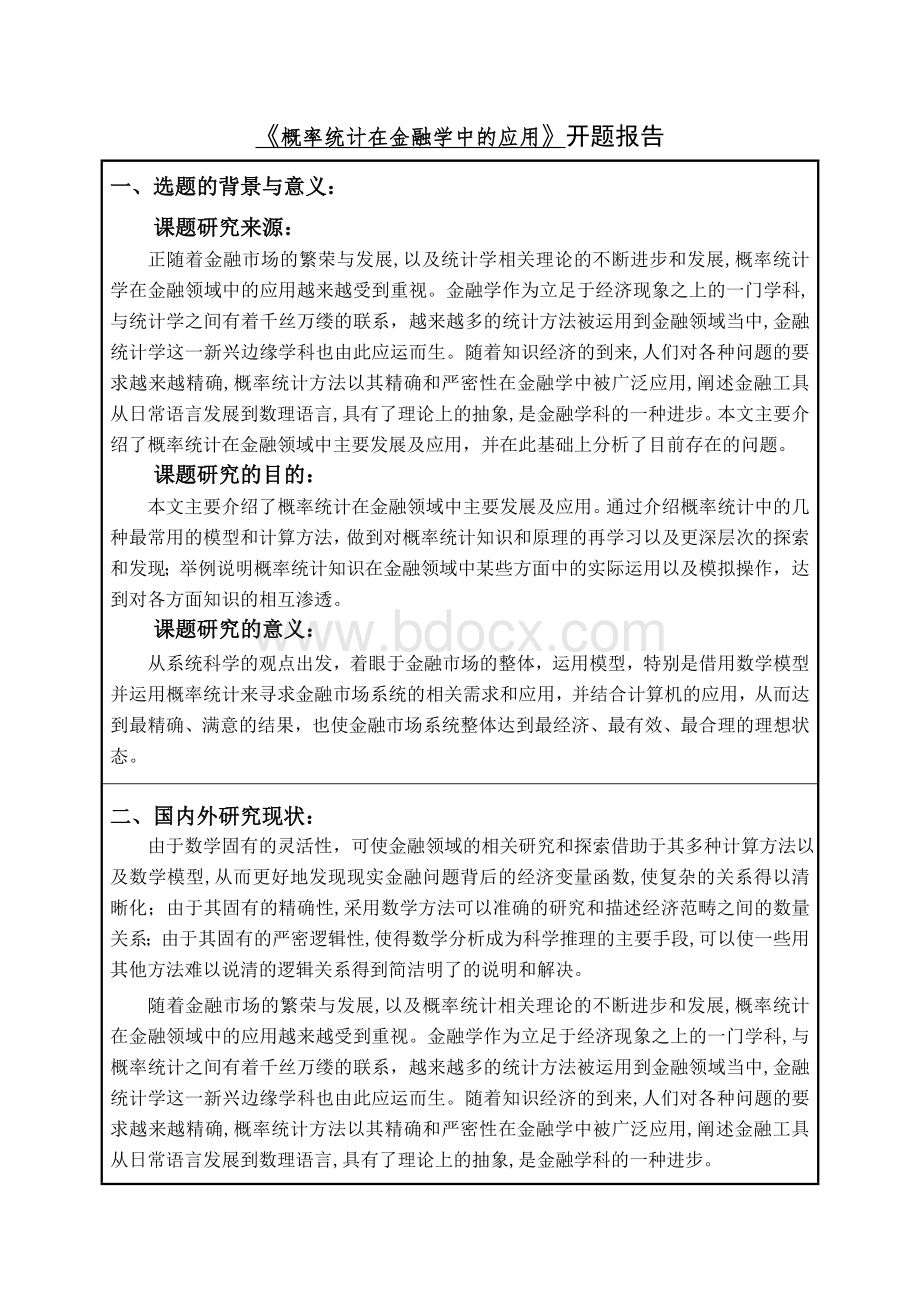 开题报告概率统计在金融学中的应用.doc_第2页