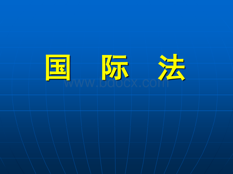 国际法.ppt