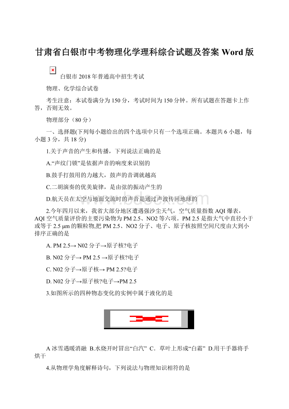 甘肃省白银市中考物理化学理科综合试题及答案Word版文档格式.docx