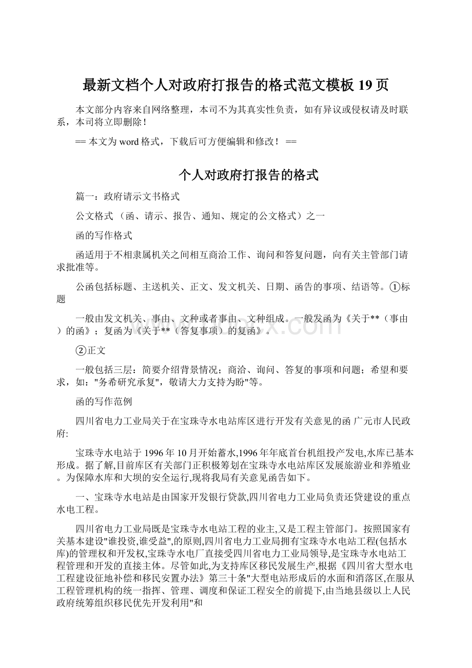 最新文档个人对政府打报告的格式范文模板 19页Word文档下载推荐.docx_第1页