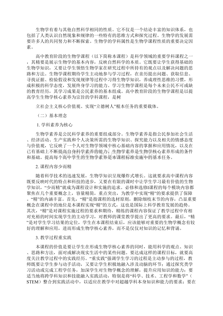 普通高中生物学课程标准修订稿Word下载.docx_第3页