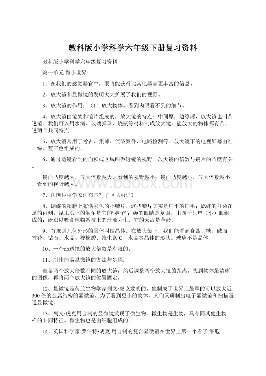 教科版小学科学六年级下册复习资料.docx