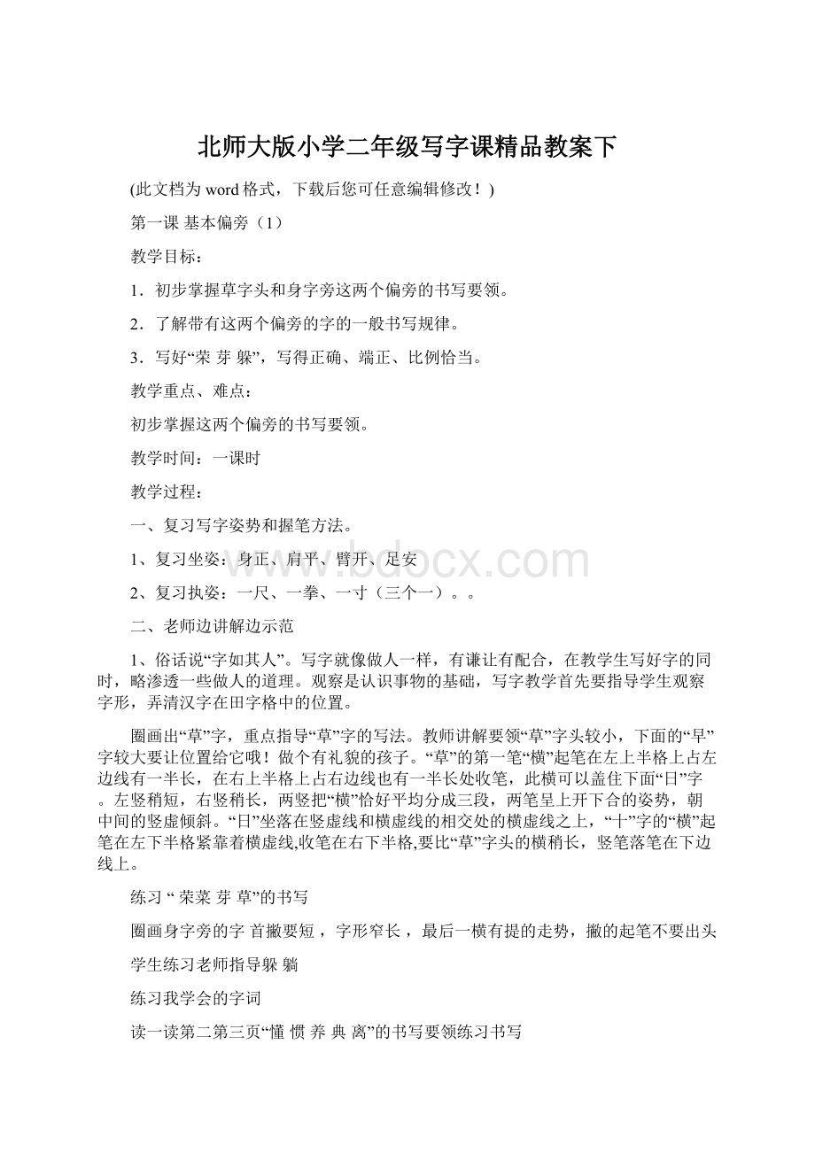 北师大版小学二年级写字课精品教案下Word文件下载.docx