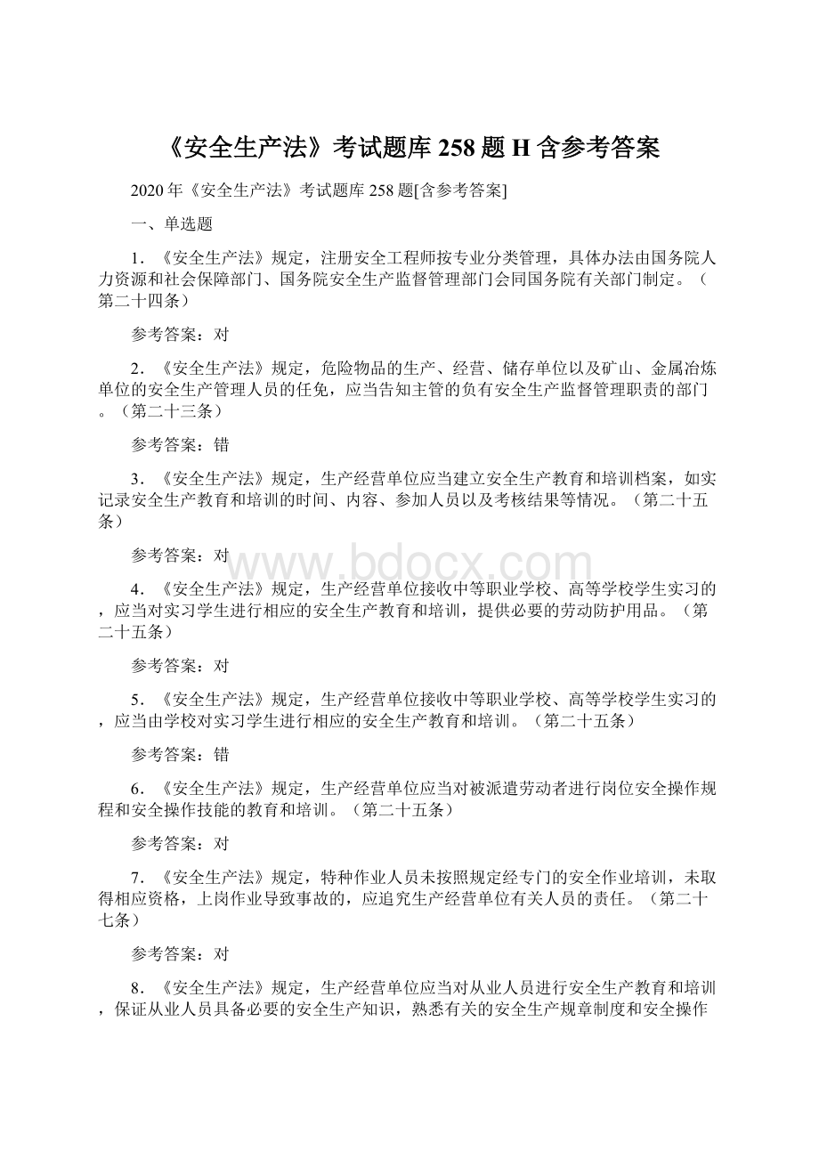 《安全生产法》考试题库258题H含参考答案.docx_第1页