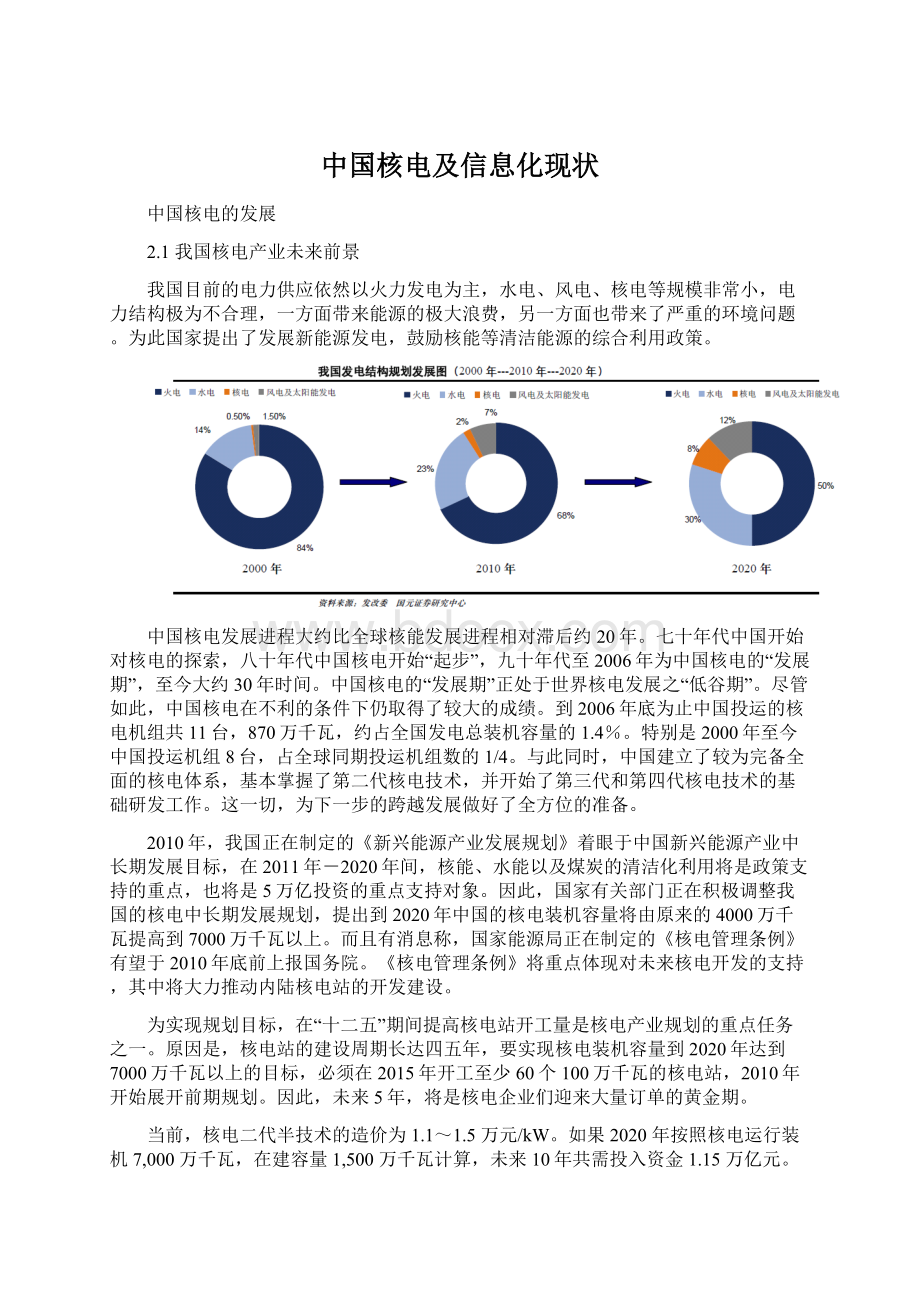 中国核电及信息化现状.docx_第1页