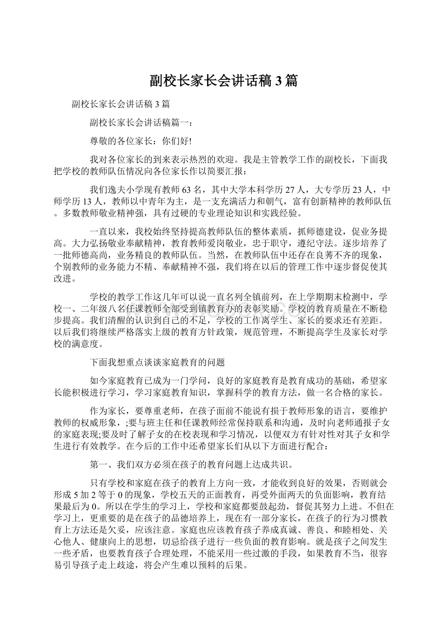 副校长家长会讲话稿3篇文档格式.docx_第1页