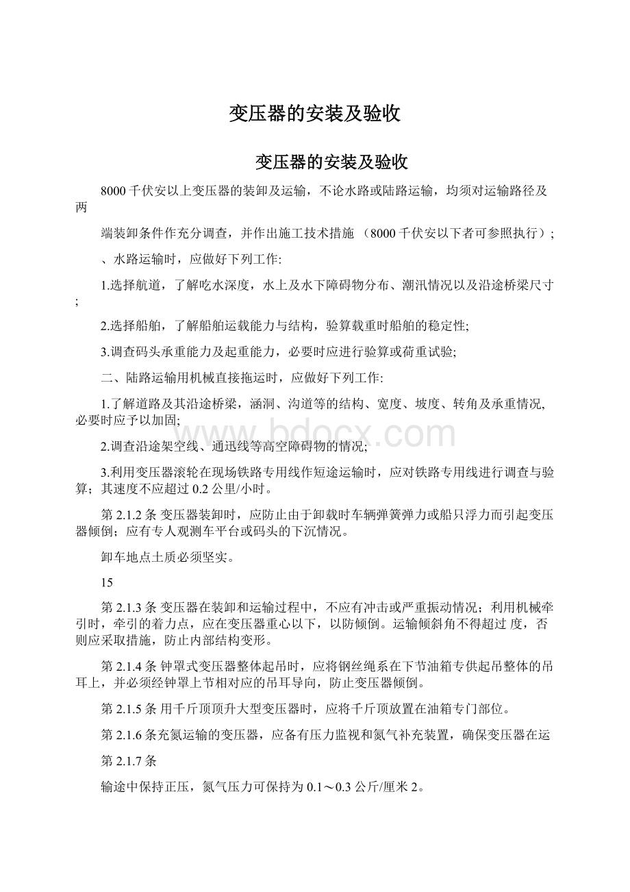 变压器的安装及验收Word文档格式.docx