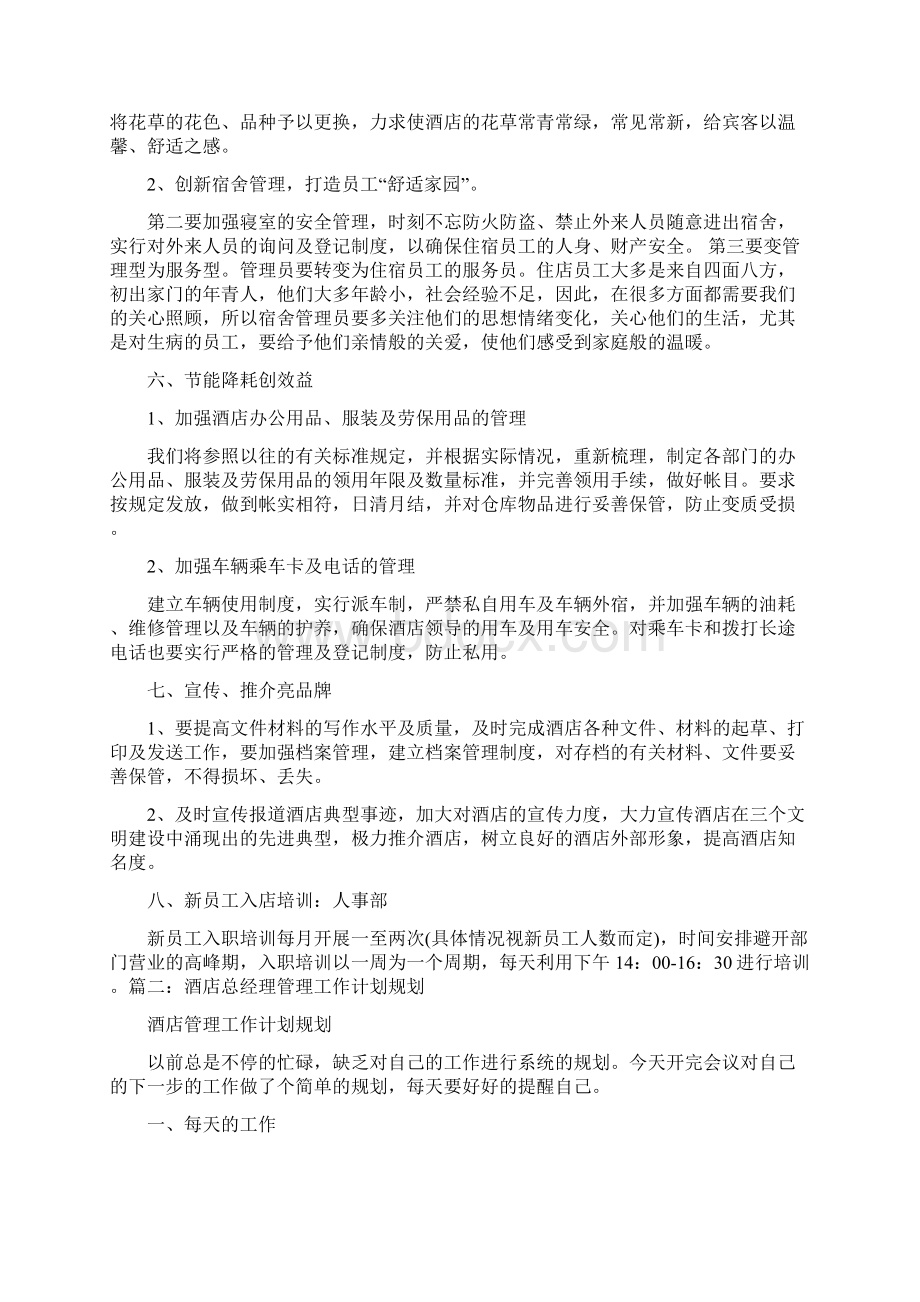 酒店总经理年度工作计划.docx_第2页