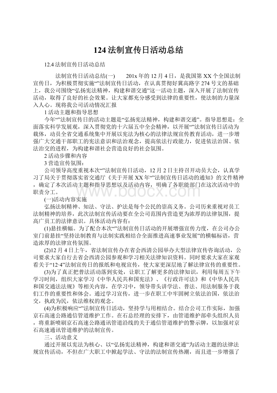 124法制宣传日活动总结Word文档下载推荐.docx_第1页