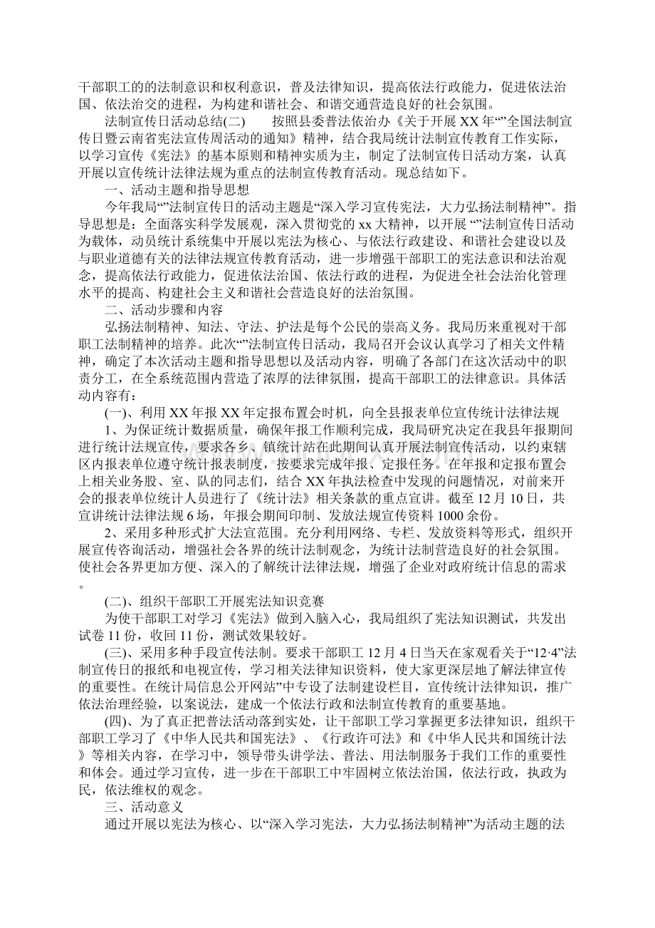 124法制宣传日活动总结Word文档下载推荐.docx_第2页