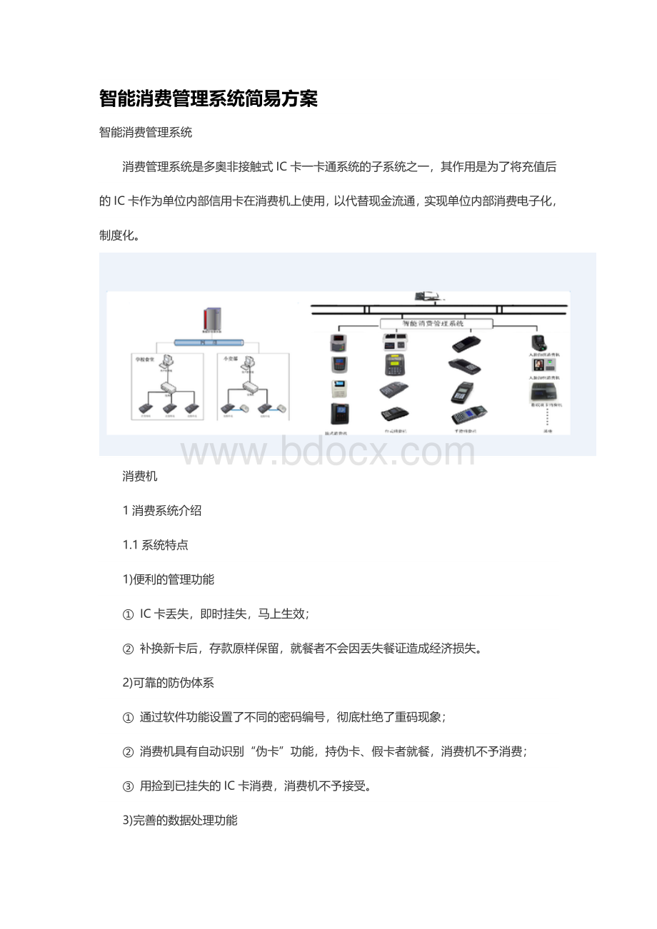 智能消费管理系统简易方案.docx