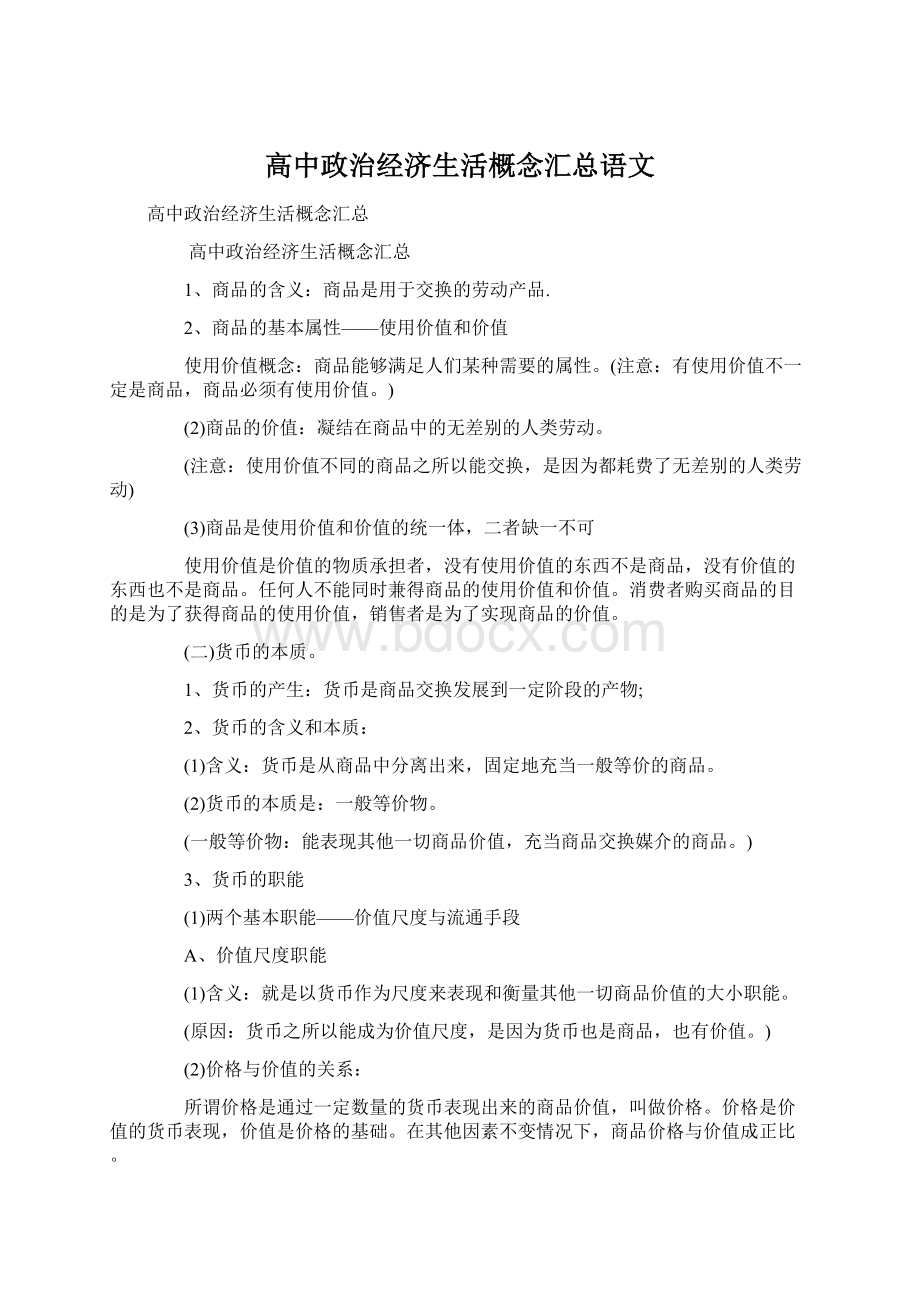 高中政治经济生活概念汇总语文.docx