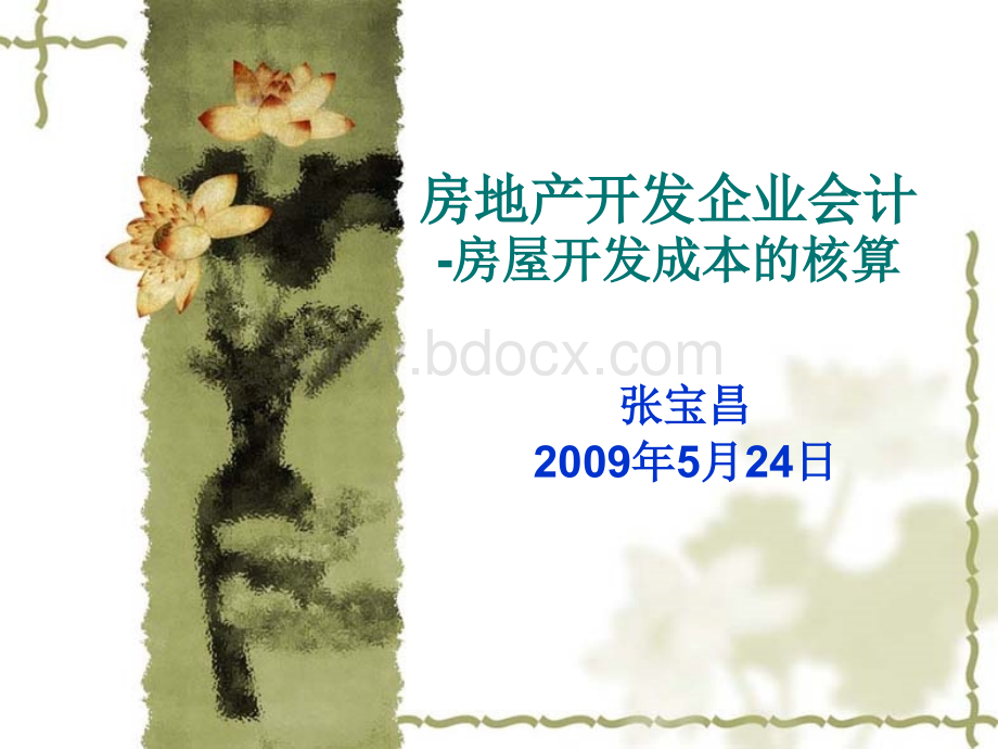 房地产开企业会计房屋开发成本的核算20090521PPT格式课件下载.ppt_第1页