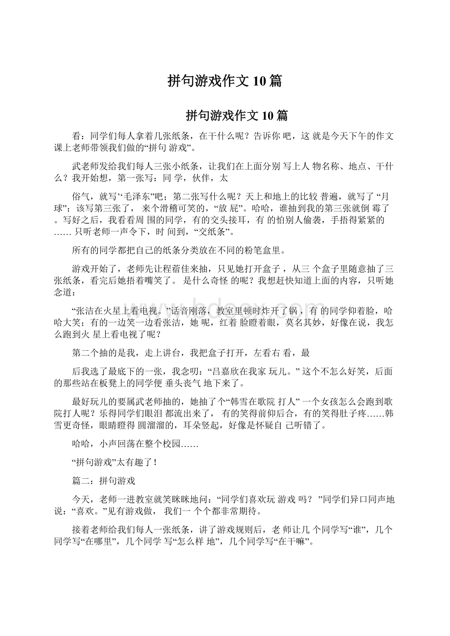 拼句游戏作文10篇.docx