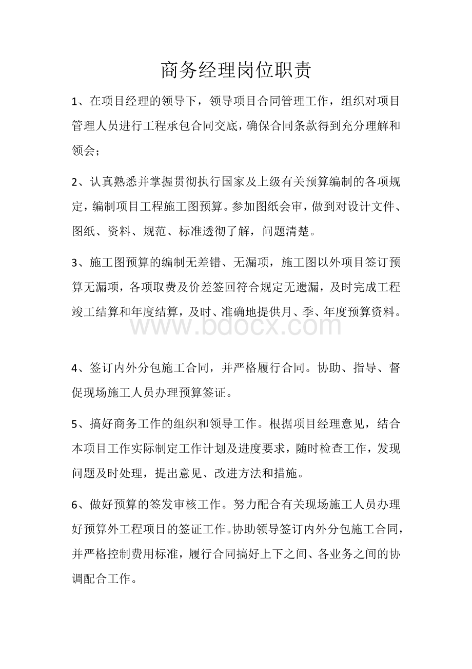 商务经理岗位职责.docx