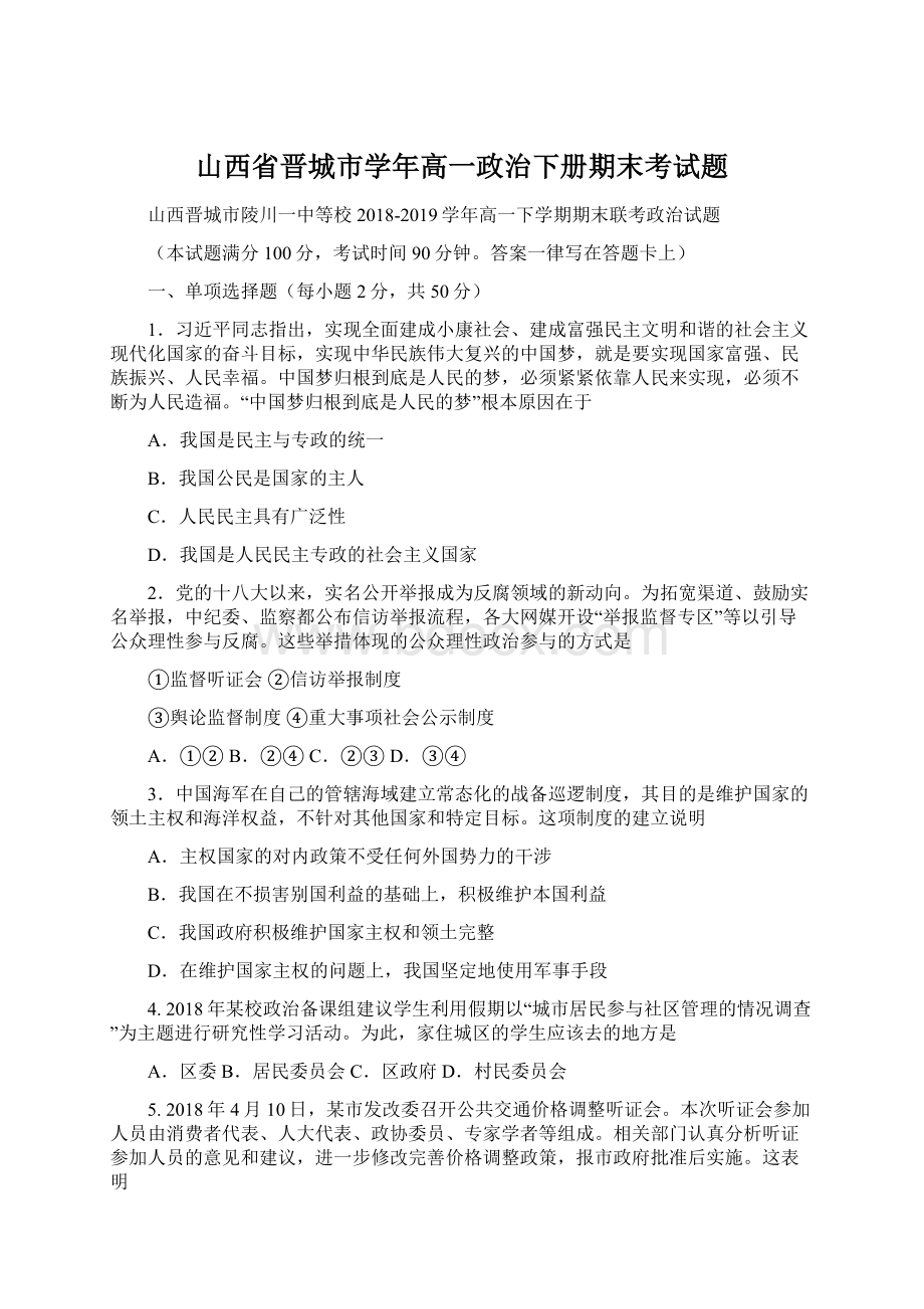 山西省晋城市学年高一政治下册期末考试题文档格式.docx_第1页