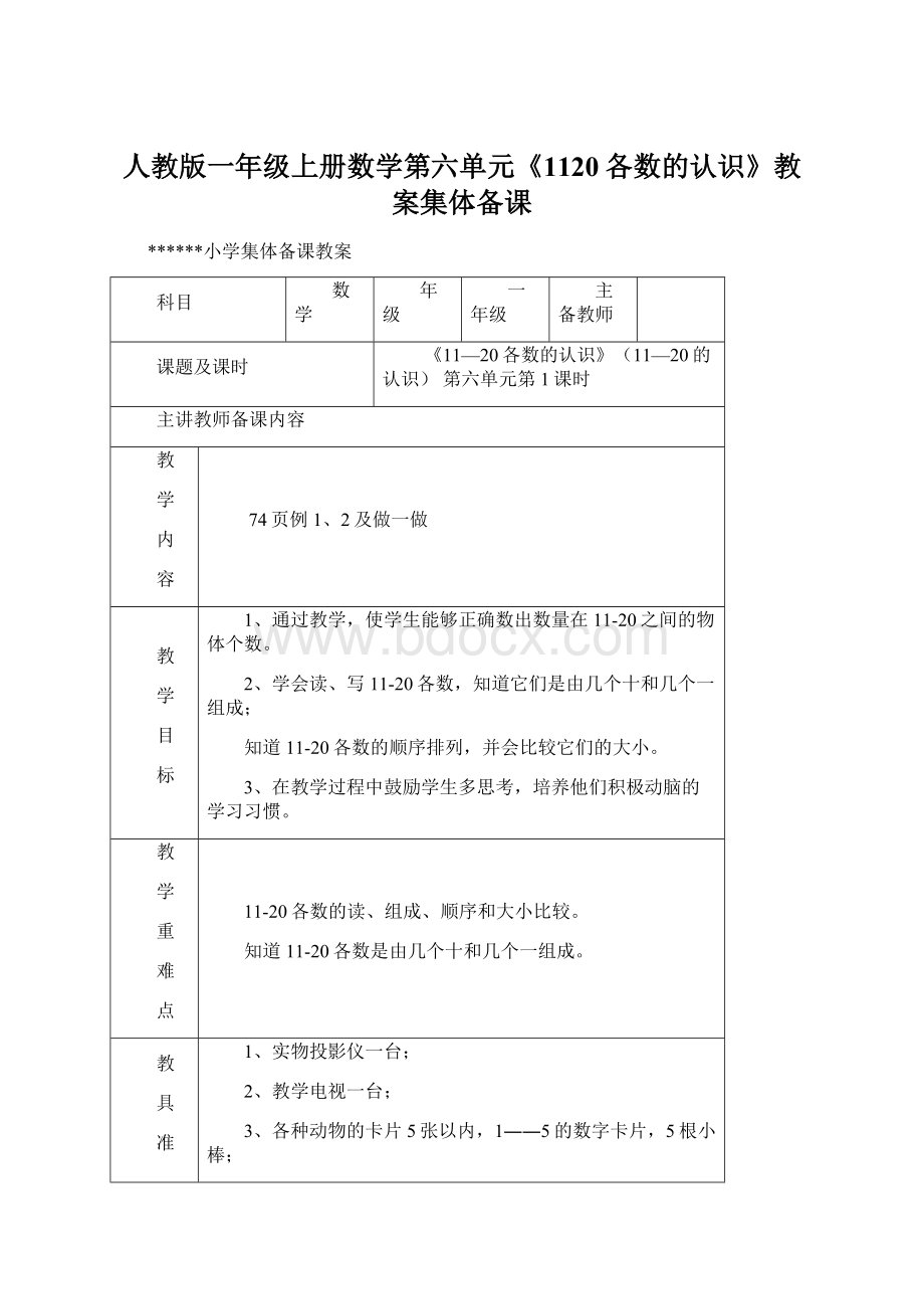 人教版一年级上册数学第六单元《1120各数的认识》教案集体备课Word格式文档下载.docx_第1页