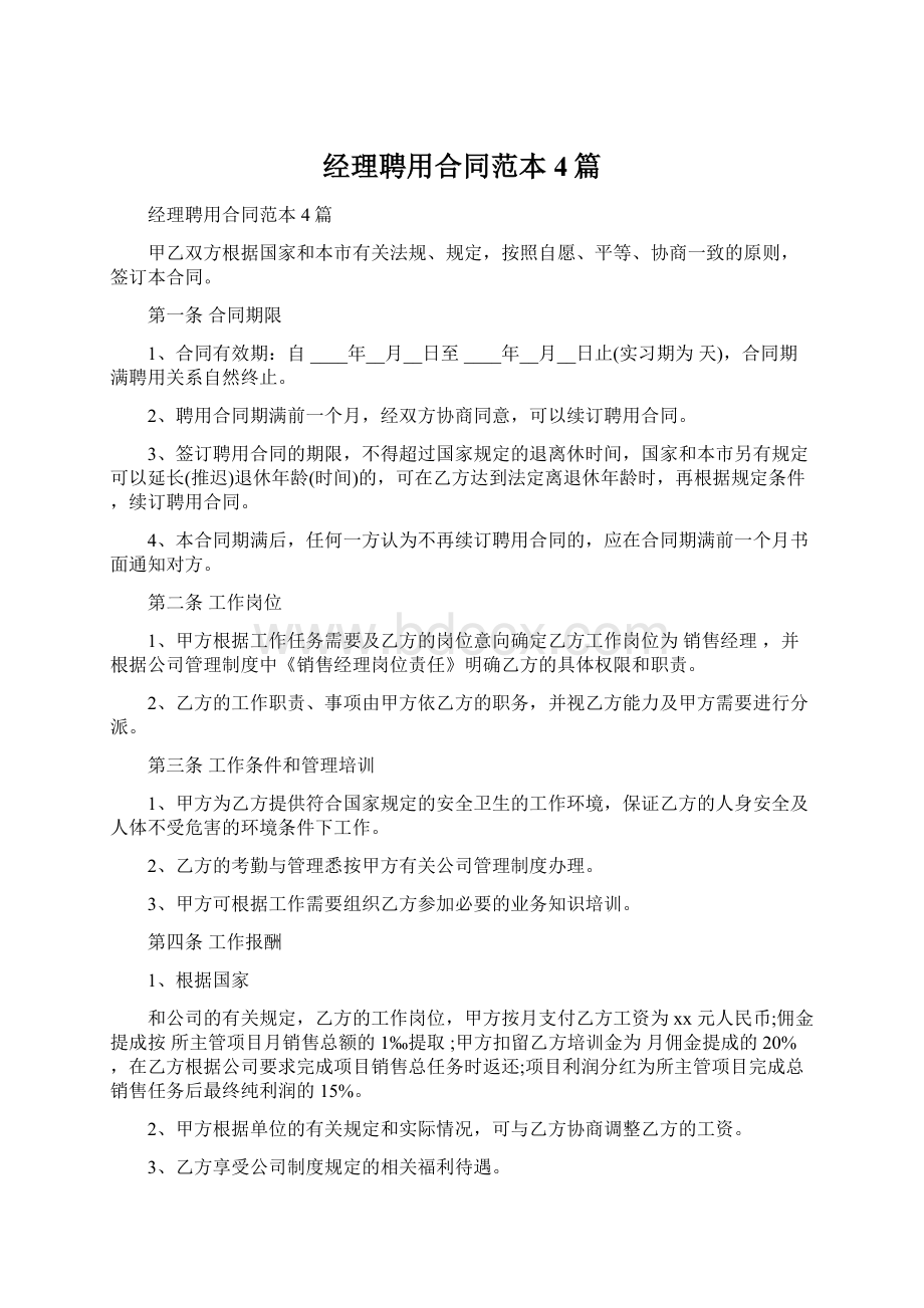 经理聘用合同范本4篇Word文件下载.docx_第1页