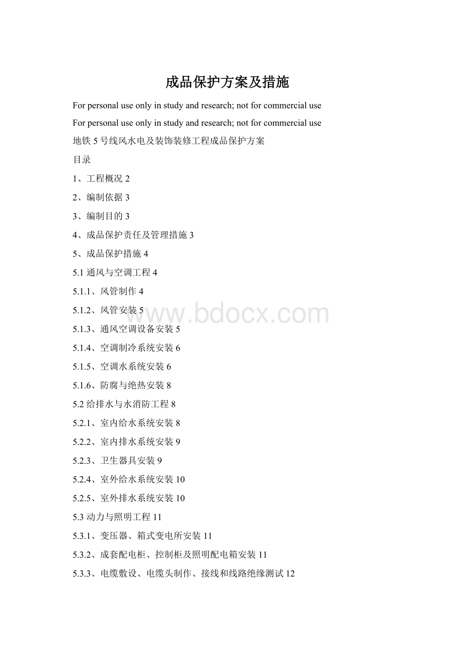 成品保护方案及措施.docx