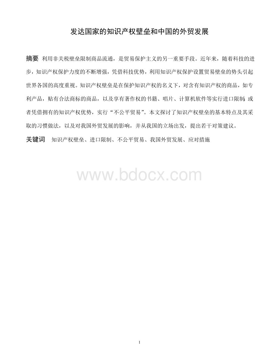 发达国家的知识产权壁垒和中国的外贸发展.doc_第1页