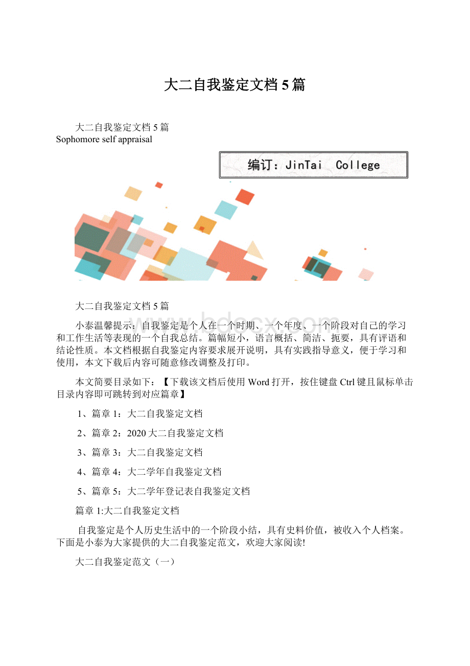 大二自我鉴定文档5篇Word格式.docx