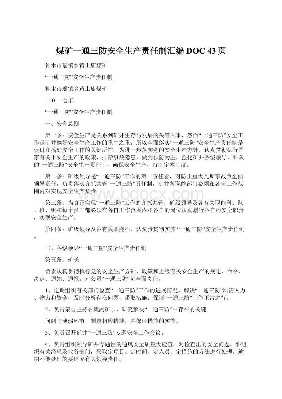 煤矿一通三防安全生产责任制汇编DOC 43页Word格式文档下载.docx_第1页