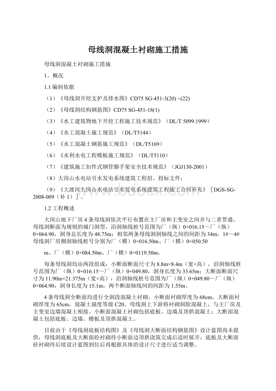 母线洞混凝土衬砌施工措施Word格式文档下载.docx_第1页